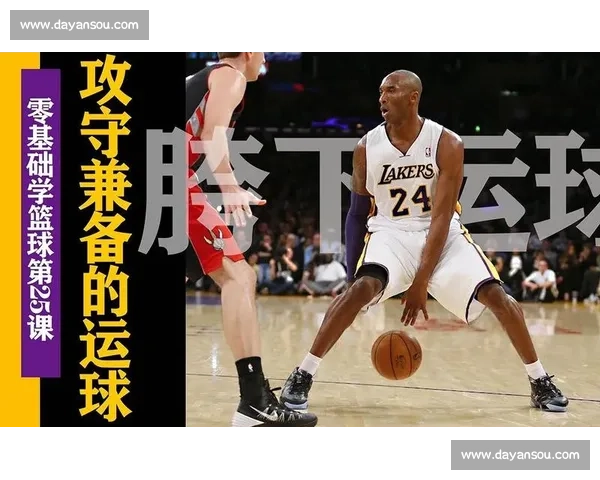 提高篮球技巧 从胯下运球掌握精准控球与突破技巧